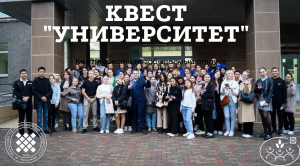 Масштабный квест для первокурсников ХГУ "Университет" от Профсоюзной организации обучающихся.