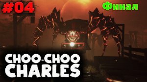 Финал - Прохождение - Choo Choo Charles #04