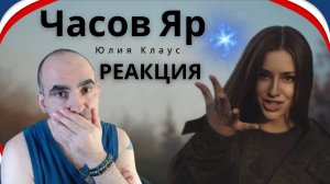 JulKlaus - Часов Яр (Official Video, 2024) ║ Réaction Française  !