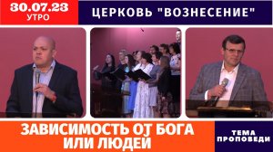 Зависимость от Бога или людей | Копейко И. П. |Утреннее Богослужение 30.07.2023