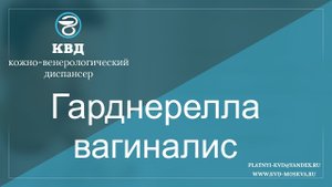 777 Гарднерелла вагиналис
