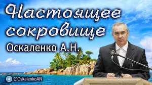 Оскаленко А.Н. Настоящее сокровище