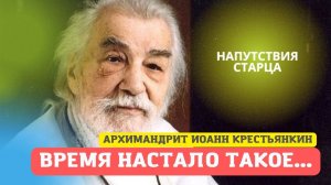 Слово старца: "Время настало такое... А ты не будь "как все"! (напутствия арх. Иоанна Крестьянкина)