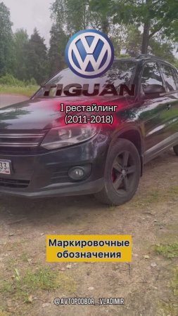 Volkswagen Tiguan 1 рестайлинг (Тигуан) расположение номера двигателя CTHA/ VIN номер / маркировки