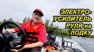 ЭЛЕКТРОУСИЛИТЕЛЬ РУЛЯ НА ЛОДКУ. ЛЕГКОЕ и ОСТРОЕ РУЛЕНИЕ ДЛЯ ВОДОМЕТА.