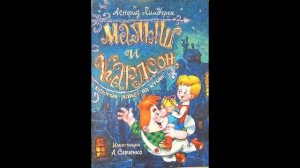 Малыш и Карлсон, который живёт на крыше┃Аудиосказка