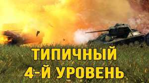 Типичный 4-й уровень | World of Tanks