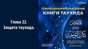 22. Книга Таухида, Сирадж абу Тальха.