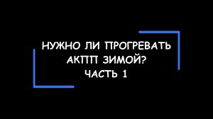 Нужно ли прогревать АКПП зимой? Часть 1.