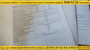 Теплообменник паяный SNB52-20 - 100 кВт (пар-вода) для системы отопления, отгрузка.