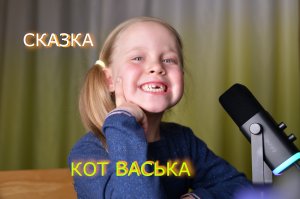 Сказка на ночь "Кот Васька"- А. Толстой Расслабляющие русские народные аудиосказки на ночь детям