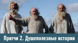 Притчи 2. Душеполезные истории.