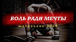 БОЛЬ РАДИ МЕЧТЫ/МОТИВАЦИЯ 2020
