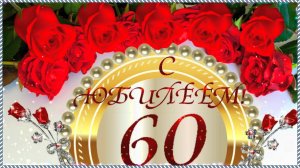 С ЮБИЛЕЕМ 60 ЛЕТ! Яркое очень красивое поздравление