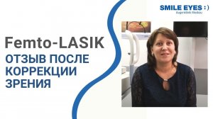 Femto-LASIK (фемто-ЛАСИК) отзыв после лазерной коррекции зрения