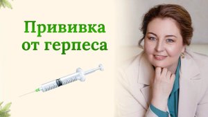 Прививка от герпеса существует. Кому она поможет ? Лечит прививка герпес? Отвечает иммунолог Брум.
