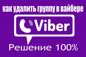 как удалить группу с вайбера решение 1000%