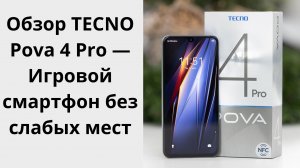 Tecno Pova 4 Pro- Огромная батарея, много памяти!!