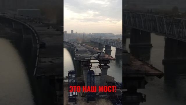 ЭТО НАШ МОСТ/НОВОСИБИРСК