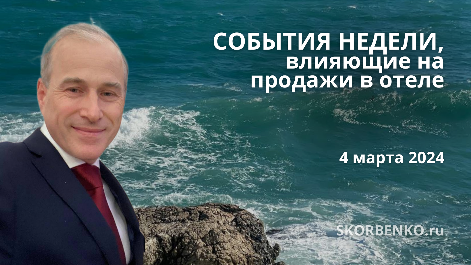 Главные события недели, влияющие на продажи отелей в будущем. Неделя 9 от 04 марта 2024