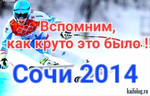 зимние Олимпийские Игры 2014 г.Сочи. Вспомним, как это БЫЛО на самом деле!!