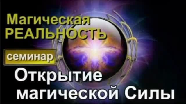 Открытие магической силы. Высшая астральная магия. Магическое Делание  ✅семинар онлайн