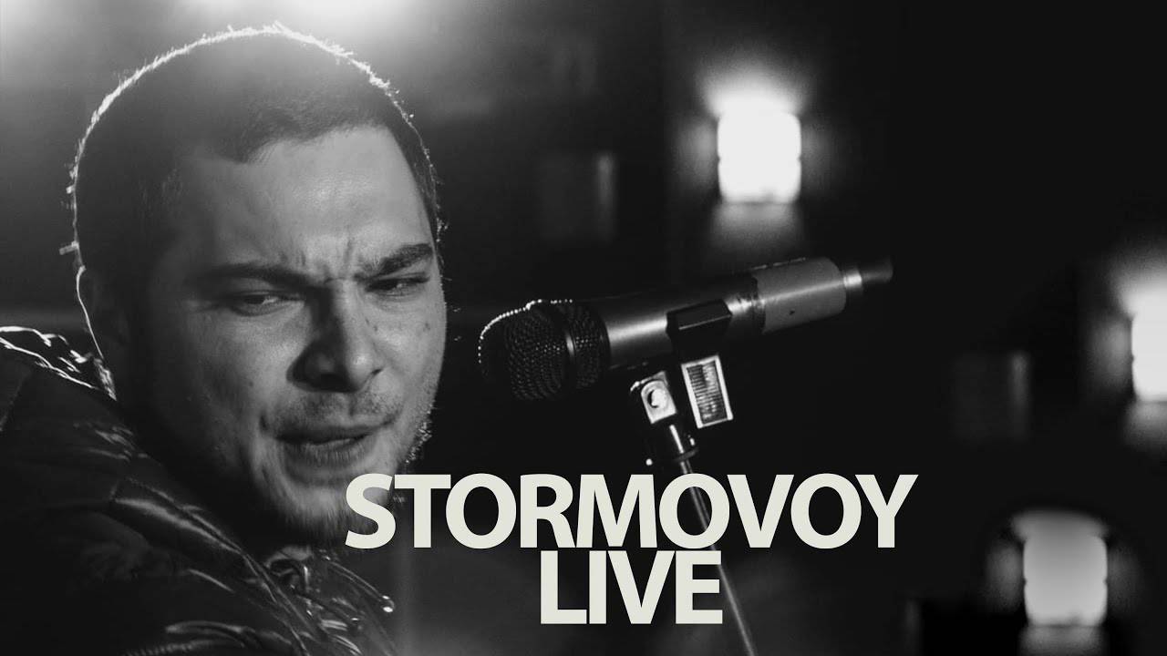 Stormovoy - Юбилей (Live)