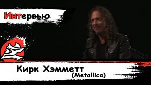 [Музыка] Интервью Кирк Хэмметт для BangerTV [2011] [На Русском] [Metallica][DaKot][Dazling]
