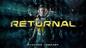 Returnal - Русский трейлер (Дубляж, 2023) [4K]