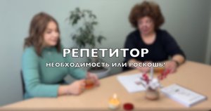 Зачем нужны РЕПЕТИТОРЫ? - Людям о людях. Наталия Хаимова