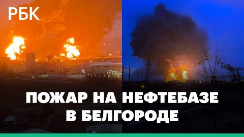 Пожар на нефтебазе в Белгороде: видео очевидцев
