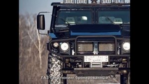 #227. ГАЗ Тигр тюнинг бронированный