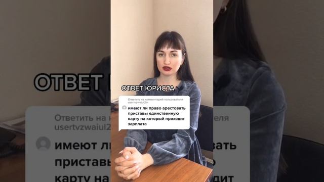 Имеют ли право арестовать приставы единственную карту на которую приходит зарплата? #юристмаевская