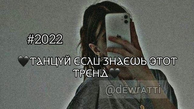 ?ТАНЦУЙ ЕСЛИ ЗНАЕШЬ ЭТОТ ТРЕНД? // Тик-Ток танцы 2022?? // ?МУЗЫКА ДЛЯ ФЛЕШМОБА? смотреть онлайн
