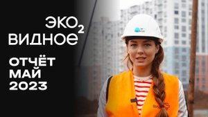 ЖК «У РЕКИ. Эко Видное 2.0» | Май 2023 | Динамика строительства | MR Group