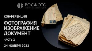 Ежегодная конференция «Фотография. Изображение. Документ». Часть 2 || 24 ноября 2022