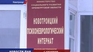 ПСИХОНЕВРОЛОГИЧЕСКИЙ ИНТЕРНАТ  НОВОТРОИЦК