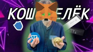 ГДЕ ХРАНИТЬ КРИПТУ? |КАКИЕ БЫВАЮТ КРИПТОКОШЕЛЬКИ И КАКОЙ ВЫБРАТЬ В 2024 ГОДУ?