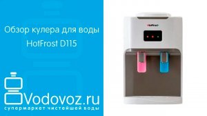Обзор кулера для воды HotFrost D115