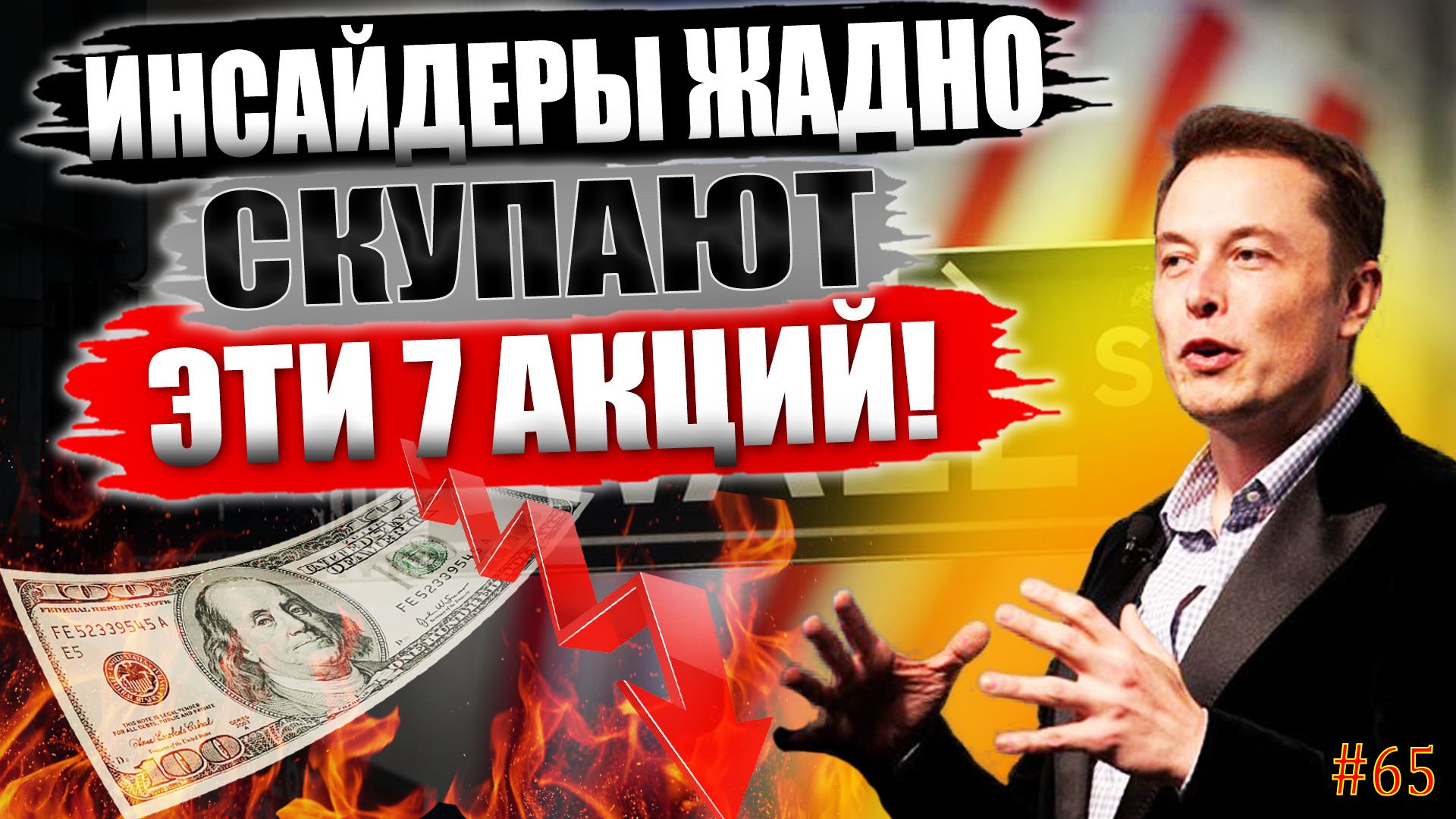 Инсайдеры ЗНАЮТ, что покупать! Какие акции покупать в 2023? ТОП-7 Акций США покупок в июне 2023! #65