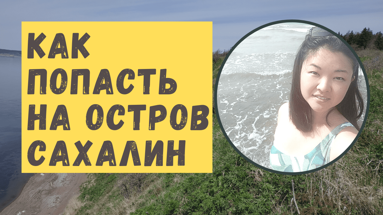 3 СПОСОБА добраться до Сахалина: как лучше попасть на этот остров?