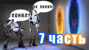 Тупой и ещё Тупее Прохождение PORTAL2 ч7