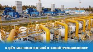 С днём работников нефтяной и газовой промышленности!