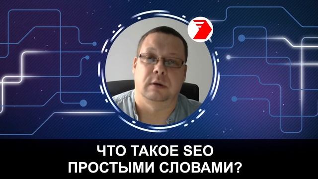 ЧТО ТАКОЕ SEO? Объясняю простыми словами
