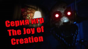 Обзор серии игр The Joy of Creation - спин-оффа Five Nights at Freddy's