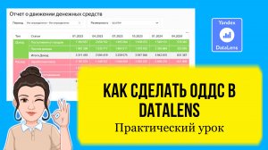 Отчет о движении денежных средств (ОДДС) в DataLens. Практический урок.