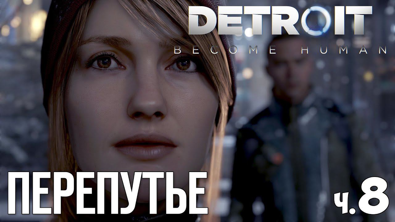 DETROIT BECOME HUMAN - Прохождение - #8 | Перепутье