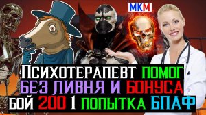 Психотерапевт помог пройти Бой 200 Башня Порождения Ада Фатально за 1 попытку без бонуса и ливня МКМ