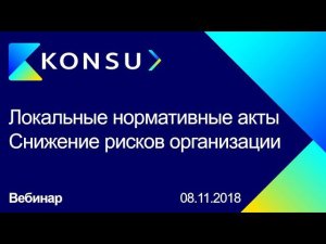 Вебинар - Локальные нормативные акты. Снижение рисков организации | Юридический консалтинг | Konsu