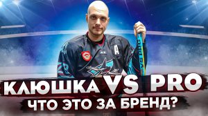 Клюшка VS PRO | Что это за бренд | Bauer Nexus 2n